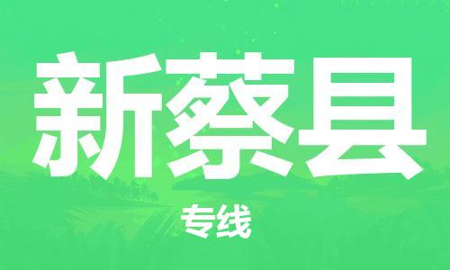 清城区到新蔡县物流公司-清城区至新蔡县专线资源丰富搬家物流专线
