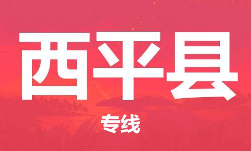 南海区到西平县物流专线-南海区至西平县货运-为您提供一体化物流服务