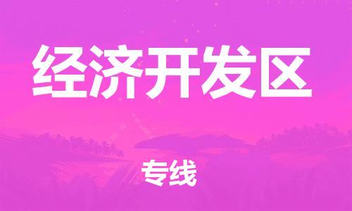 花都区到经济开发区物流公司-花都区至经济开发区专线快速便捷的货物运输服务