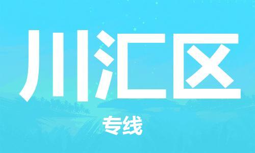 清城区到川汇区物流公司-清城区到川汇区专线-搬家搬厂