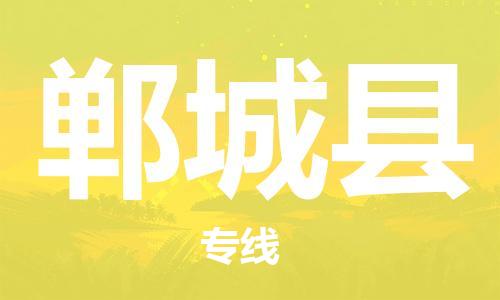 清城区到郸城县物流专线-清城区到郸城县货运-搬家搬厂