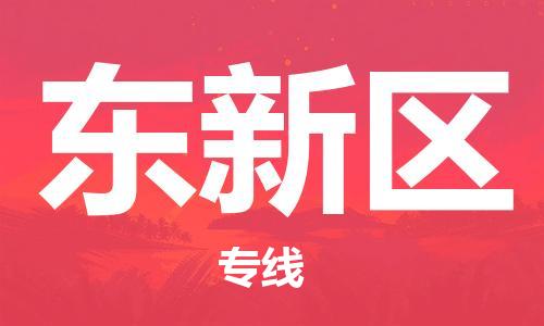 高明区到东新区物流公司-协助您解决配送难题高明区至东新区专线