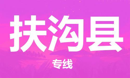 南海区到扶沟县物流专线-南海区到扶沟县货运-精心打造