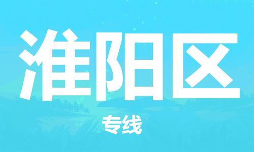 惠州到淮阳区物流专线-惠州至淮阳区专线-一站式物流服务平