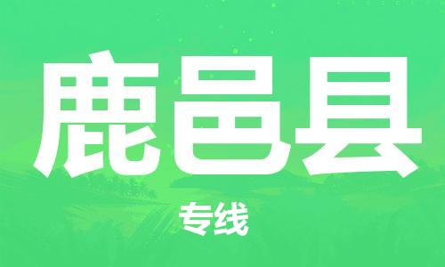 南京到鹿邑县电动车托运-南京到鹿邑县电动车邮寄货运专线