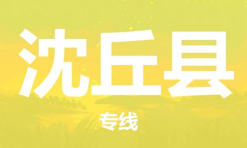 南京到沈丘县电动车托运-南京到沈丘县电动车邮寄货运专线
