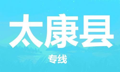 高明区到太康县物流专线-太康县到高明区货运-车辆监