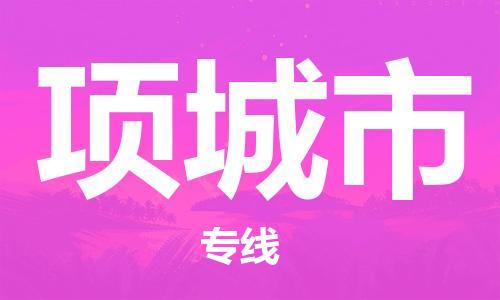 南海区到项城市物流-南海区到项城市专线-专线直达