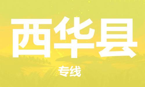 南海区到西华县物流公司-南海区到西华县专线-化工物流