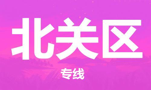 清城区到北关区物流搬家-清城区到纽约物流专线