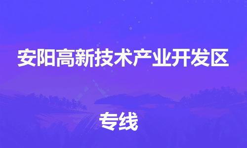 南海区到安阳高新技术产业开发区物流专线-南海区至安阳高新技术产业开发区货运-让您尽享全球物流运营的好处