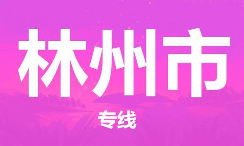 清城区到林州市物流专线-清城区到林州市货运-搬家搬厂
