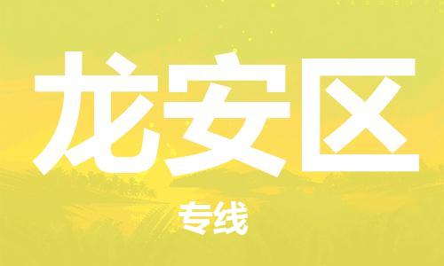 清城区到龙安区物流专线-清城区至龙安区货运资源丰富搬家物流专线