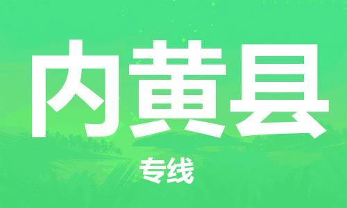 英德市到内黄县物流专线|英德市到内黄县货运导航线路