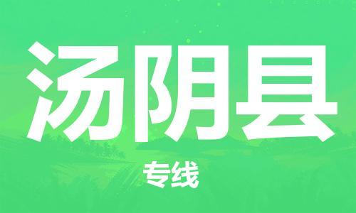 南海区到汤阴县物流-南海区至汤阴县货运一流的配送服务
