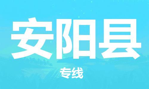 清城区到安阳县物流公司-冰箱空调家具包裹-长途搬家
