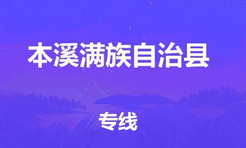 高明区到本溪县物流专线-安全高效高明区至本溪县货运