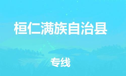 南海区到桓仁满族自治县物流专线-南海区至桓仁满族自治县货运-全力以赴让您发货无