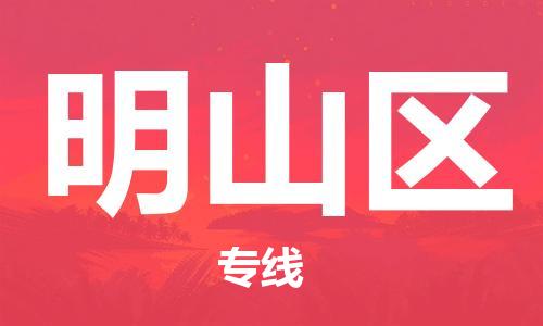 高明区到名山区物流公司-高明区至名山区专线快速高效的物流服务