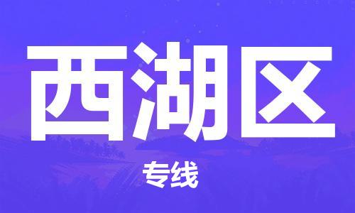 南海区到西湖区物流专线-南海区至西湖区货运定时达运输