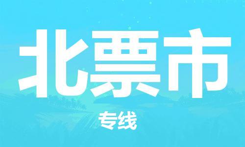 清城区到北票市物流-清城区到北票市专线-搬家搬厂