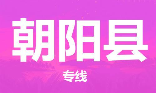 南海区到朝阳县物流专线-一站式解决方案南海区至朝阳县货运