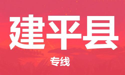 清城区到建平县物流专线-清城区至建平县货运资源丰富搬家物流专线
