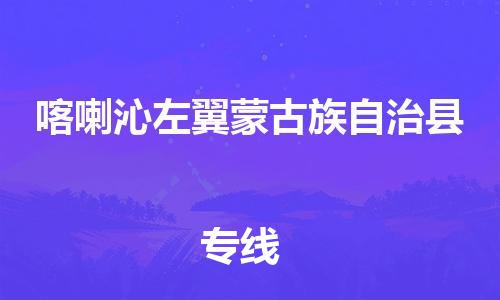 清城区到喀喇沁左翼蒙古族自治县物流专线-清城区到喀喇沁左翼蒙古族自治县货运搬家搬厂