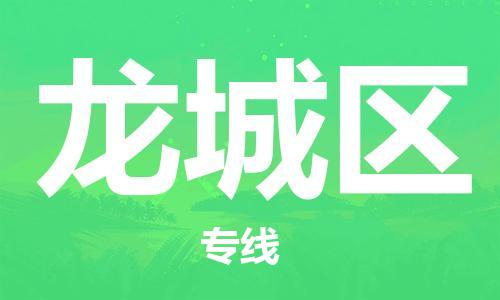 高明区到龙城区物流专线-高明区至龙城区货运精心打造