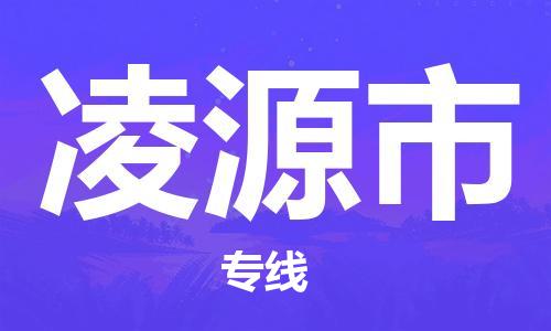南海区到凌源市物流公司-南海区至凌源市专线最佳选择