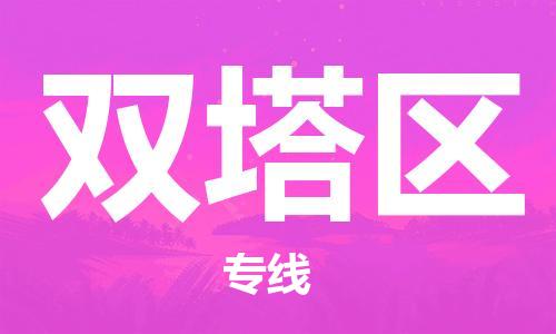 广州到双塔区物流专线-广州到双塔区电动车托运运输-团结协作