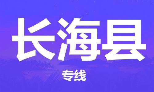 花都区到长海县物流专线-花都区至长海县专线-服务您的专业物流服务商