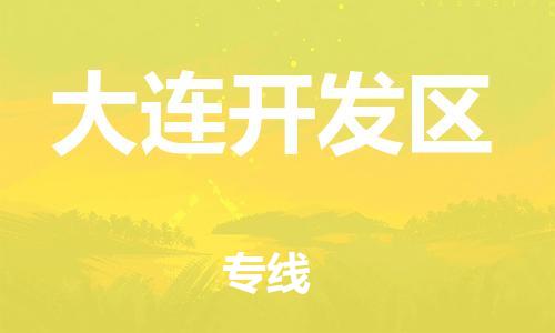 南京到大连开发区电动车托运-南京到大连开发区电动车邮寄货运专线