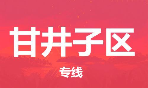 广州到甘井子区物流专线-广州到甘井子区电动车托运运输-团结协作