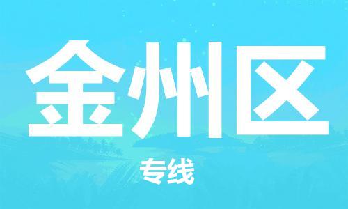 南京到金州区电动车托运-南京到金州区电动车邮寄货运专线