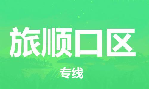 南海区到旅顺口区物流专线-南海区到旅顺口区货运合理运输