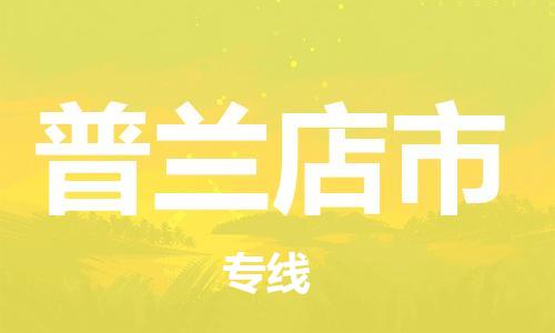 南京到普兰店市电动车托运-南京到普兰店市电动车邮寄货运专线