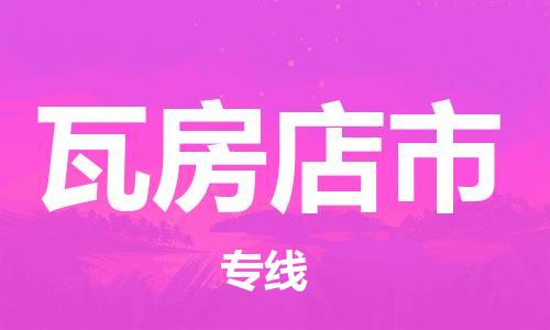 惠州到瓦房店市物流专线-瓦房店市到惠州货运-高度关注