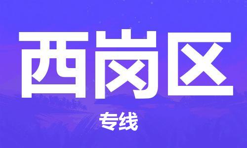 南京到西岗区电动车托运-南京到西岗区电动车邮寄货运专线