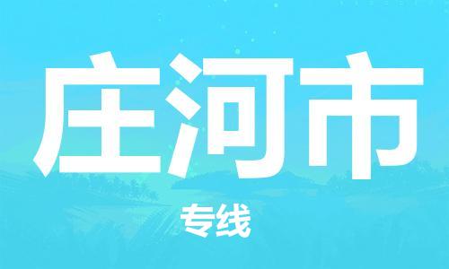 惠州到庄河市物流专线-高效有保障惠州至庄河市货运