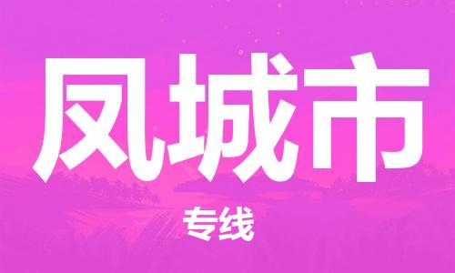 高明区到凤城市物流专线-【一站式】高明区至凤城市货运