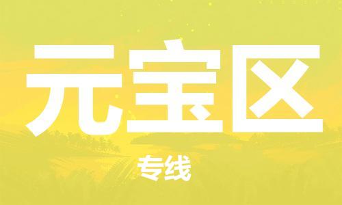 清城区到元宝区物流专线-清城区至元宝区货运搬家搬厂