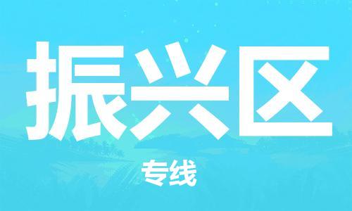 高明区到振兴区物流公司-高明区至振兴区专线为您定制个性化的物流服务