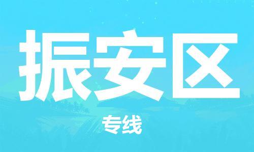 高明区到振安区物流公司-高明区至振安区专线-支持您的生活需要