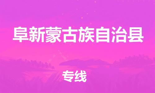 南京到阜新蒙古族自治县电动车托运-南京到阜新蒙古族自治县电动车邮寄货运专线