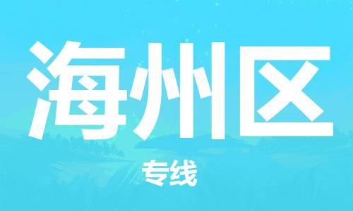 江门到海州区物流公司-江门到海州区有危化品车辆有货源联系