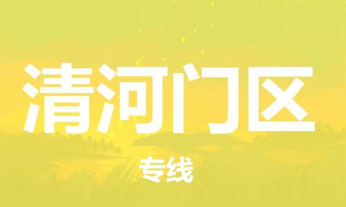 清城区到清河门区物流公司-冰箱空调家具包裹-长途搬家