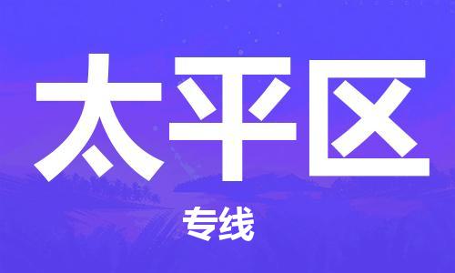 清城区到太平区物流专线-清城区至太平区货运搬家搬厂