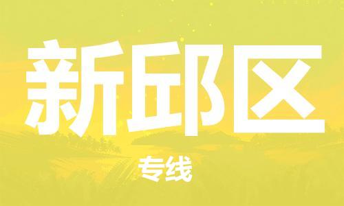 高明区到新邱区物流专线专注于物流管理，成就您的事业