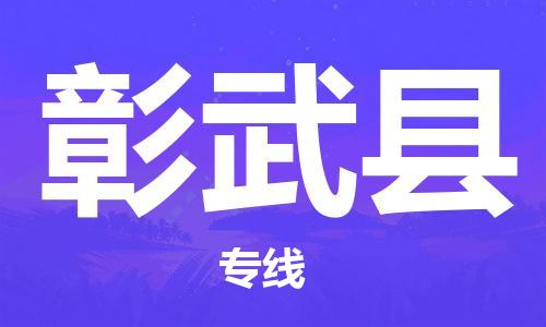惠州到彰武县物流专线-惠州至彰武县货运-全程跟踪保障货物安全